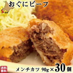 和牛 メンチカツ おぐにビーフ 90g 30個入 北海道産 黒毛和牛 牛肉 北斗市 コロッケ お惣菜 産地直送 生産者直送 送料無料