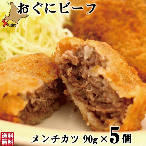 【P+2倍 4日20:00-10日1:59迄】 和牛 メンチカツ おぐにビーフ 5個入 (90g×5) 北海道産 黒毛和牛 牛肉 北斗市 コロッケ お惣菜 産地直送 母の日 ギフト 生産者直送