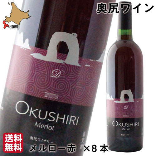 【P+2倍 19日20:00-26日1:59迄】 奥尻 ワイン メルロー 赤 750ml×8 お中元 ギフト まとめ買い