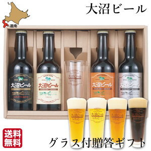 お歳暮 ギフト 大沼 ビール 330ml 4種 グラス付 ギフト 瓶 北海道 地ビール お土産 ビン ケルシュ アルト ペールエール スタウト 送料無料 パーティー バレンタイン