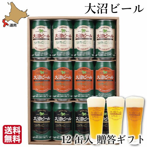 敬老の日 ギフト 大沼 ビール 350ml 3種12缶 ギフト 北海道 地ビール ケルシュ アルト ペールエール 送料無料 パーティー