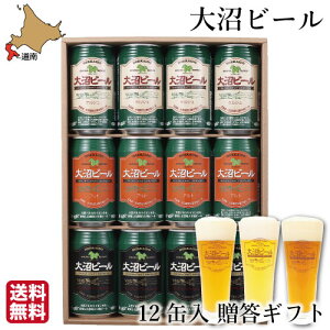 敬老の日 ギフト 大沼 ビール 350ml 3種12缶 ギフト 北海道 地ビール ケルシュ アルト ペールエール 送料無料 パーティー