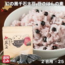 【P+2倍 09日20:00-16日9:59迄】 北海道 乙部産 黒千石大豆 国産 大豆 ご飯の素 (2合用×25) 小分け スティック 母の日 ギフト おとべ...
