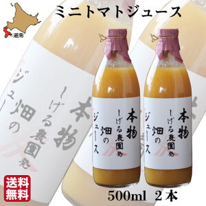 ミニトマトジュース 北海道産 500ml×黄2本セット アイコ ミニトマト 農園直送 産直 フルーツ カラートマト 赤 黄 ギフト お祝い お返し 贈り物 プレゼント お土産