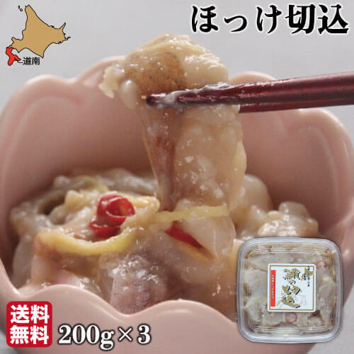 ほっけ 切込(塩麹漬) 200g × 3p 高級 北海道 根ほっけ ホッケ 麹 切り込み 根ぼっけ 食彩工房 冷凍 送料無料のサムネイル