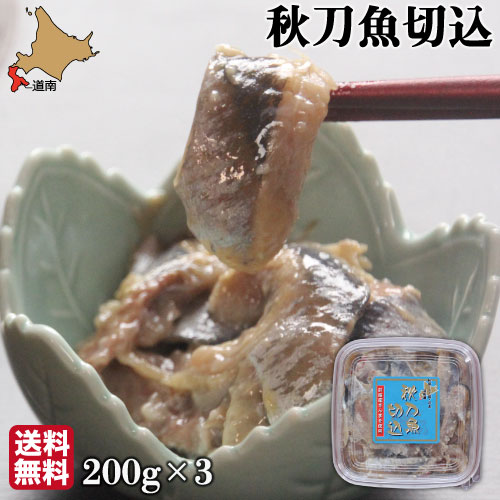 母の日 秋刀魚 切込 (塩麹漬) 200g × 3p 北海道 高級 さんま 麹 切り込み 食彩工房 冷凍 送料無料　父の日