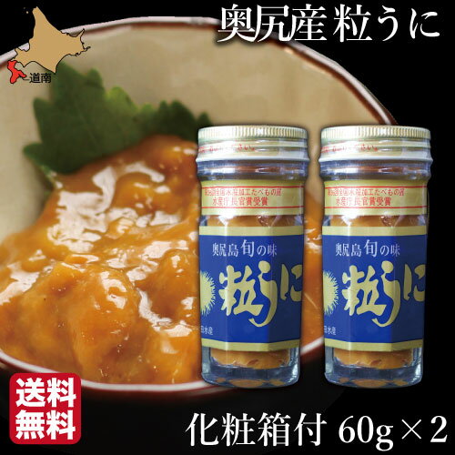 ムラサキウニ ギフト 粒うに 北海道 奥尻島産 無添加 塩ウニ 120g (60g×2瓶) 送料無料 産地直送 島うに ギフト お取り寄せ