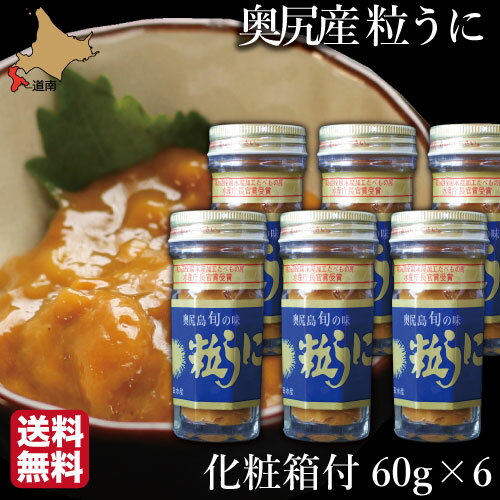 お祝い ギフト 北海道 奥尻島 粒うに 360g (60g×6瓶) 無添加 ミョウバン不使用 送料無料 産地直送 産直 お取り寄せ ウニ