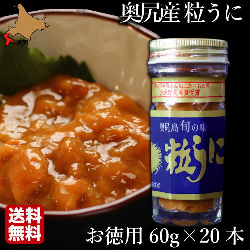 楽天北海道地元 楽天市場店北海道 奥尻島 粒うに 1200g （60g×20瓶） 無添加 ミョウバン不使用 送料無料 産地直送 産直 お取り寄せ ウニ