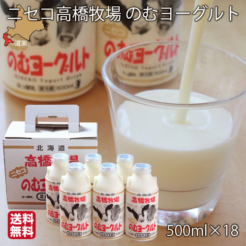 飲むヨーグルト 北海道 濃厚 500ml ×1 8本 (6本×3箱) ニセコ 高橋牧場 牧場直送 新鮮 プレーン ギフト 詰め合わせ 送料無料