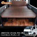 ハイエース 200系 ハイエースバン 専用 アンティーク ベッドキット S-GL ロング 標準ボディ ナロー用 カスタム ドレスアップ パーツ 内装 国内メーカ...