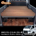 ハイエース 200系 ハイエースバン 専用 アンティーク コーデュロイ デニム 千鳥柄 ベッドキット S-GL ロング 標準ボディ ナロー用 カスタム ドレスア...