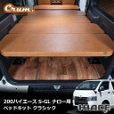 ハイエース 200系 ハイエースバン 専用 クラシック ベッドキット S-GL ロング 標準ボディ ナロー用 カスタム ドレスアップ パーツ 内装 国内メーカー...