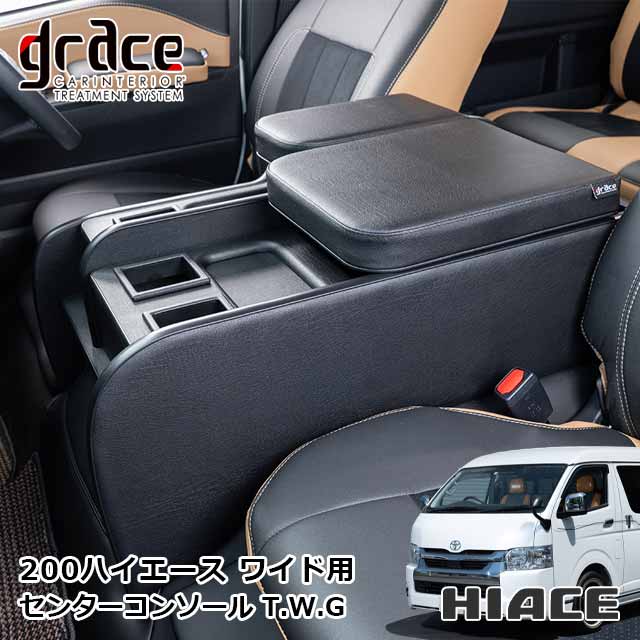 日本製 ハイエース 200系 ワイドボディ 専用 センターコンソール T.W.G ハイエースワゴン ハイエースバン カスタム ドレスアップ パーツ 内装 国内メーカー 純正交換 簡単取付grace アクセサリー　HIACE T.W.G ブラックレザー