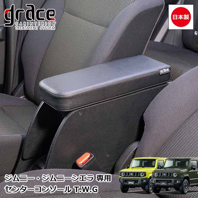日本製 JB64 ジムニー JB74 ジムニーシエラ 専用 アームレスト付 センターコンソール T.W.G カスタム ドレスアップ パーツ 内装 国内メーカー 簡単取付grace アクセサリー Jimny T.W.G ブラックレザー
