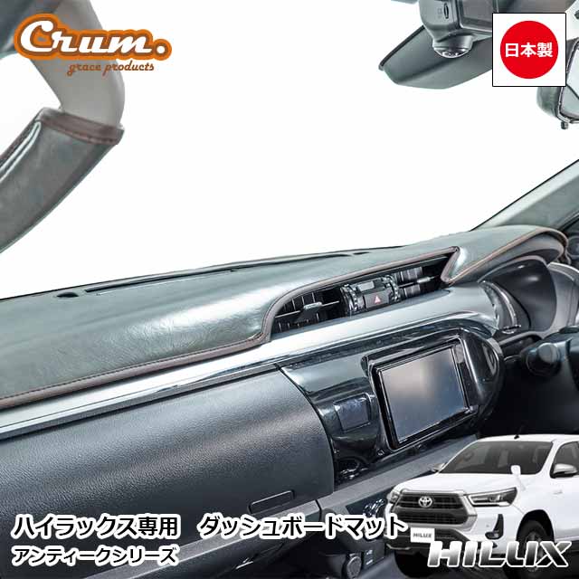 GUN125 ハイラックス ピックアップトラック 専用 アンティーク ダッシュボードマット 日本製 オーダーメイド クラシック ビンテージ レトロ カスタム パーツgrace Crum ダッシュボードトリートメント ANTIQUEシリーズ