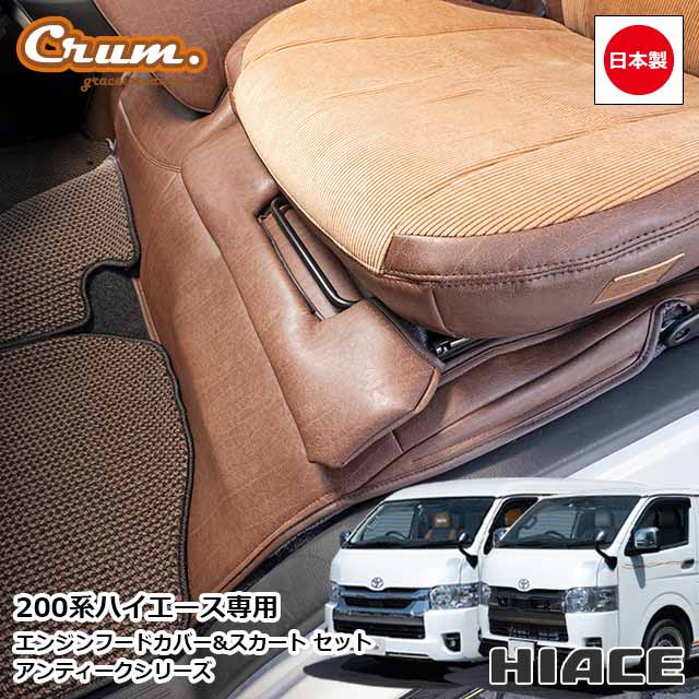 日本製 ハイエース 200系 専用 アンティーク エンジンフードカバー & スカート セット ハイエースワゴ..