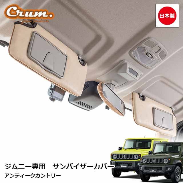 楽天市場】グレース ジムニー サンバイザーカバーの通販 楽天市場】グレース ジムニー サンバイザーカバーの通販