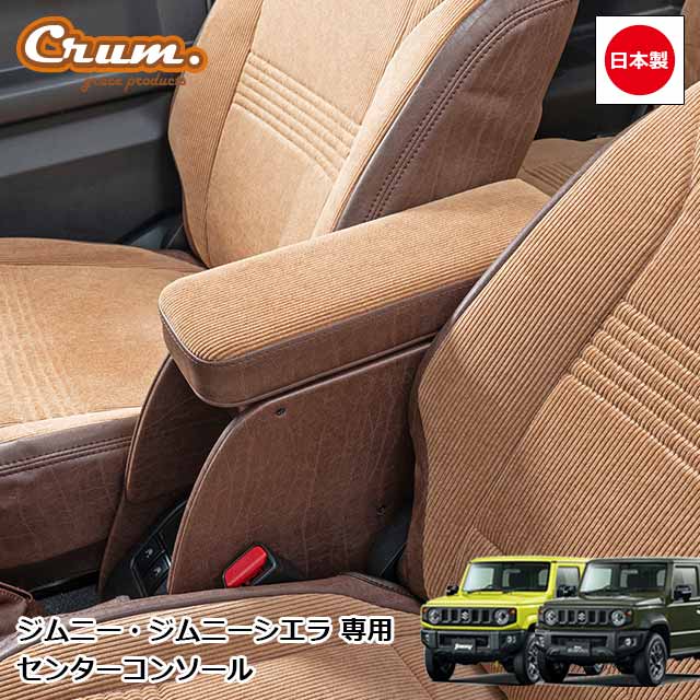 日本製 JB64 ジムニー JB74 ジムニーシエラ 専用 アームレスト付 センターコンソール アンティーク コーデュロイ デニム 千鳥柄 カスタム ドレスアップ パーツ 内装 国内メーカー 簡単取付grace Crum アクセサリー ANTIQUEシリーズ