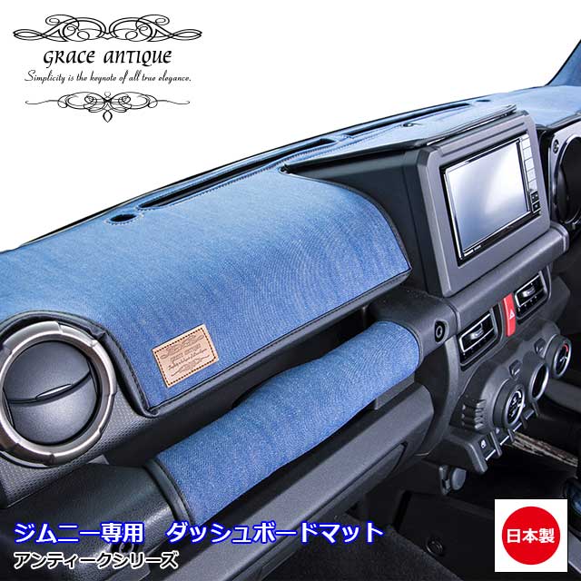 ジムニー JB64 ジムニーシエラ JB74 新型 専用 アンティーク ダッシュボードマット 日本製 オーダーメイド クラシック ビンテージ レトロ カスタム パーツgrace Crum ダッシュボードトリートメント ANTIQUEシリーズ