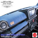 ジムニー JB64 ジムニーシエラ JB74 新型 専用 アンティーク ダッシュボードマット 日本製 オーダーメイド クラシック ビンテージ レトロ カスタム パーツgrace ダッシュボードトリートメント