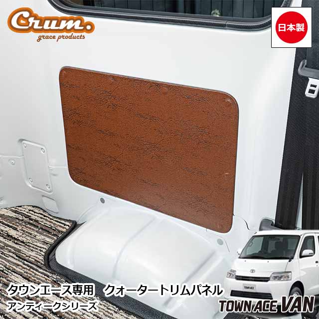 【7/19-26限定エントリーでP10倍】 日本製 S403M S413M タウンエースバン 専用 アンティーク クォータ..