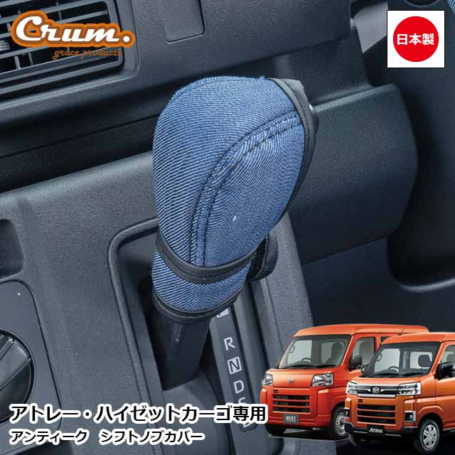 【6/22-27限定エントリーでP10倍】 日本製 S700系 アトレー ハイゼットカーゴ アトレーデッキバン ハイゼットカーゴデッキバン AT車 専用 アンティーク シフトノブカバー カスタム ドレスアップ パーツgrace Crum アクセサリー ANTIQUEシリーズ
