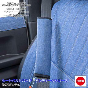 シートベルトパッド 汎用品 日本製 車 アクセサリー 内装 カスタム おしゃれ かわいい アンティークgrace Crum アクセサリー ANTIQUEシリーズ