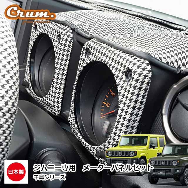 【7/19-26限定エントリーでP10倍】 日本製 ジムニー JB64 ジムニーシエラ JB74 専用 千鳥 メーターパネル 左右セット カスタム ドレスアップ パーツ アンティーク クラシック ヴィンテージ レトロ 千鳥格子 チェックgrace Crum アクセサリー Chidoriシリーズ