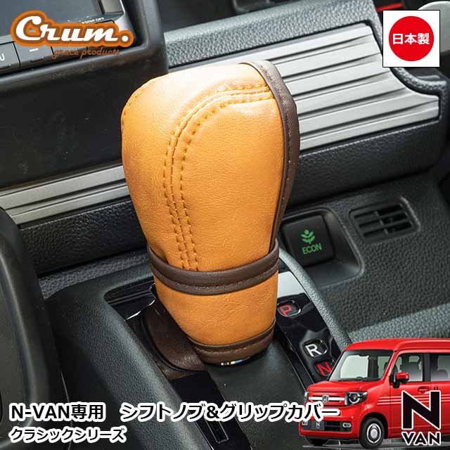 【9/19-24限定エントリーでP10倍】 日本製 N-VAN AT車 専用 クラシック シフトノブカバー ＆ グリップカバー セット カスタム ドレスアップ パーツ アンティーク ヴィンテージ レトロgrace Crum アクセサリー Classicシリーズ