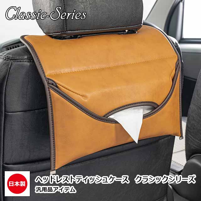 ヘッドレスト ティッシュケース ティッシュカバー 車 おしゃれ アクセサリ 車載 汎用品 クラシックgrace アクセサリー Classicシリーズ「みんカラ」パーツオブザイヤー受賞商品・ティッシュカバー部門殿堂入り