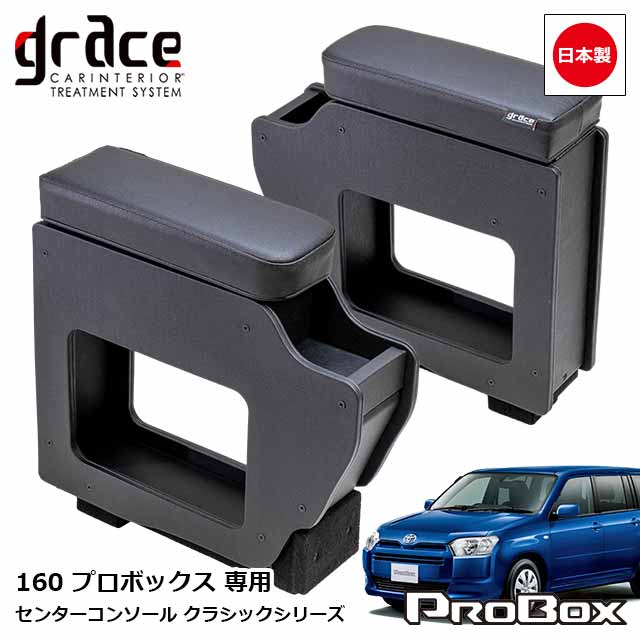 日本製 160系 プロボックス 専用 センターコンソール アームレスト付 クラシック カスタム ドレスアップ パーツ 内装 国内メーカー 簡単取付 アンティーク ヴィンテージ レトロgrace Crum アクセサリー　Classicシリーズ