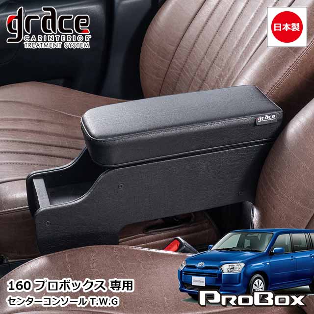 日本製 160系 プロボックス 専用 センターコンソール アームレスト付 T.W.G ガソリン車 ハイブリット車 対応 カスタム ドレスアップ パーツ 内装 国内メーカー 簡単取付grace アクセサリー　PROBOX T.W.G ブラックレザー