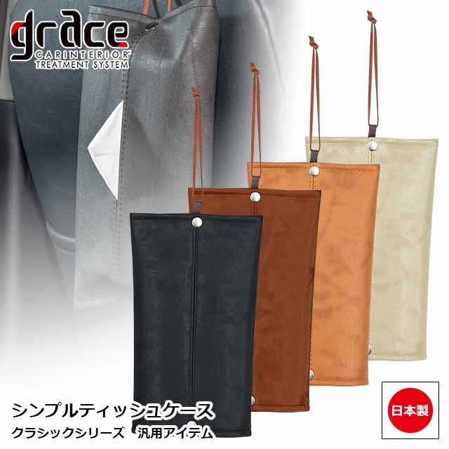 日本製 シンプル ティッシュケース グレイス クラシック 汎用品 アクセサリー ストラップ付 ティッシュカバー 収納 …