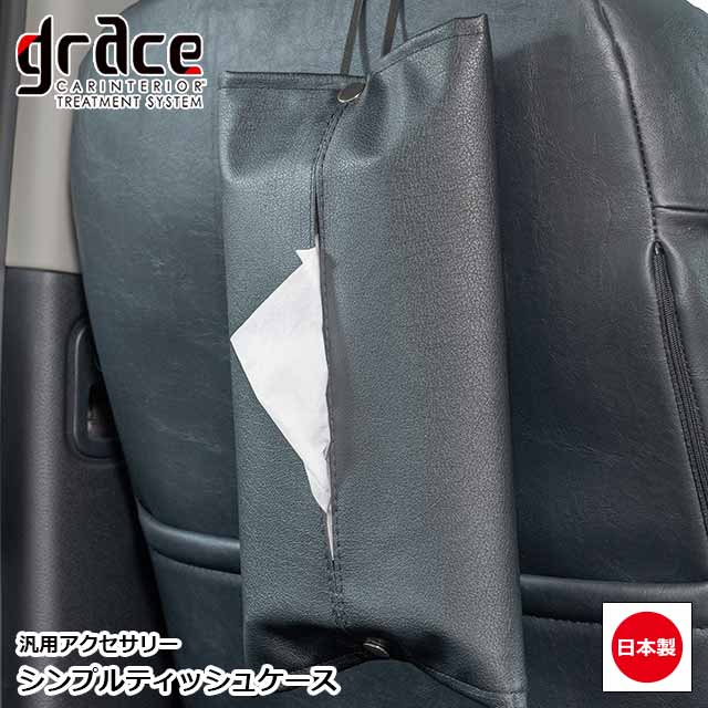 日本製 シンプル ティッシュケース グレイス 汎用品 アクセサリー ストラップ付 ティッシュカバー 収納 内装 カスタ…