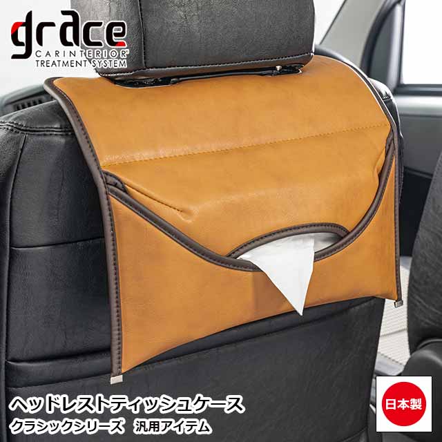 日本製 ヘッドレスト ティッシュケース クラシック ティッシュカバー 汎用品 アクセサリー 車 内装 便利 車載 ホルダ…
