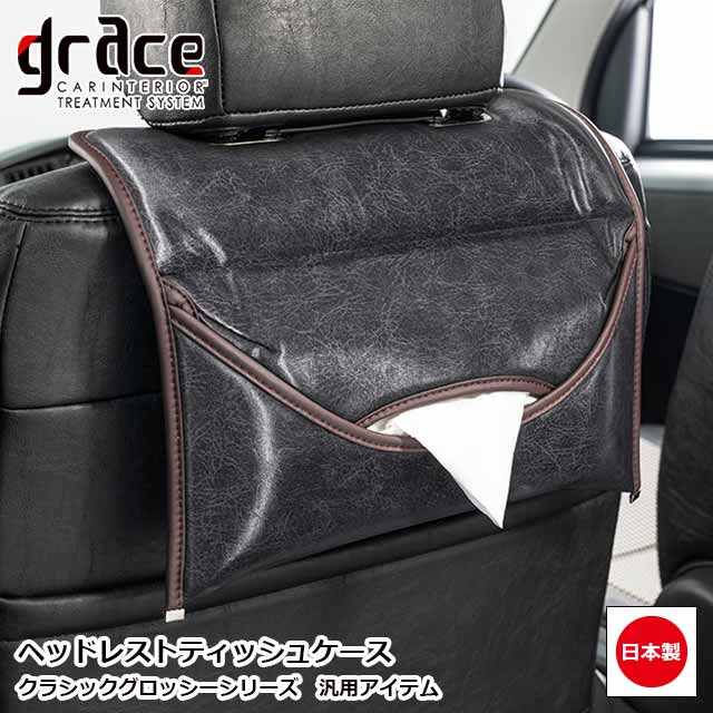 日本製 ヘッドレスト ティッシュケース クラシック グロッシー ティッシュカバー 汎用品 アクセサリー 車 内装 便利 …