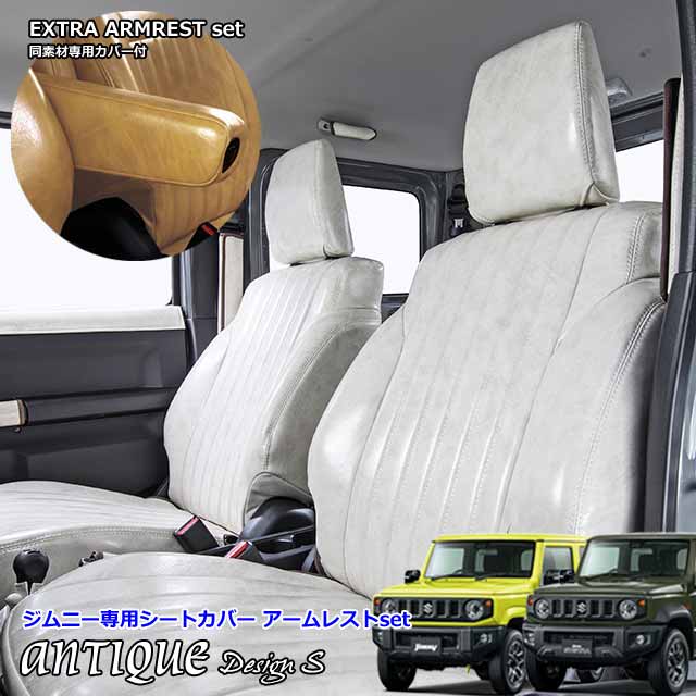 ジムニー JB64 ジムニーシエラ JB74 新型 対応 シートカバー 内装 jimny SIERRA 日本製 国内メーカー 簡単取付 難燃 加工 アームレスト付grace Crum デザインシリーズ　ANTIQUE Design S シートカバー 1台分 EXTRA ARMREST for Jimny エクストラアームレスト 左右セット