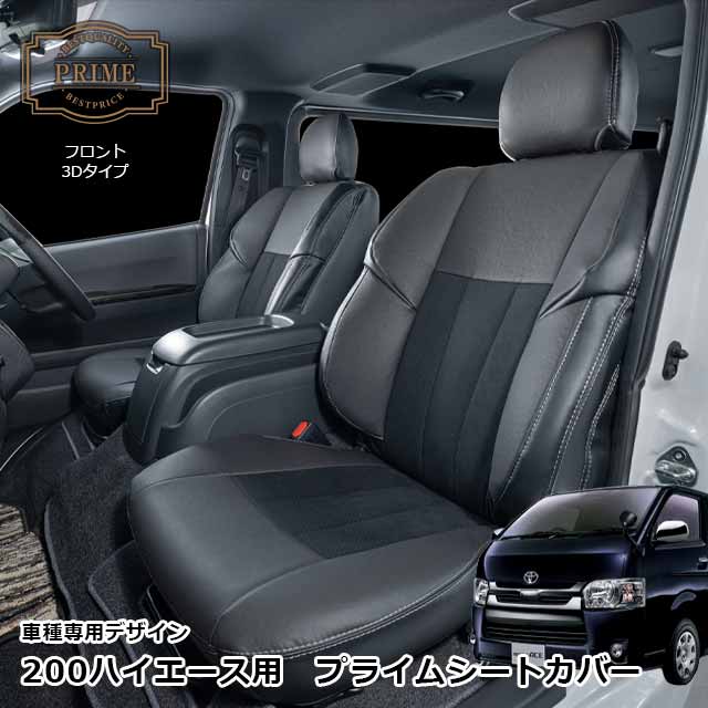 日本製 ハイエース 200系 シートカバー ハイエースバン S-GL 専用 カスタム ドレスアップ パーツ 内装 ..