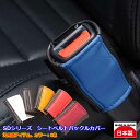 シートベルトバックルカバー 汎用品 日本製 車 アクセサリー 内装 カスタム おしゃれ かわいい SD 2個セットgrace アクセサリー　SDシリーズ