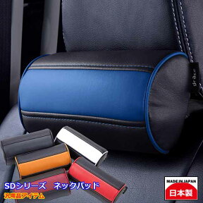 日本製 ネックパッド 車 ネック クッション 車中泊 内装 パーツ シートアクセサリー SD 汎用品grace アクセサリー　SDシリーズ