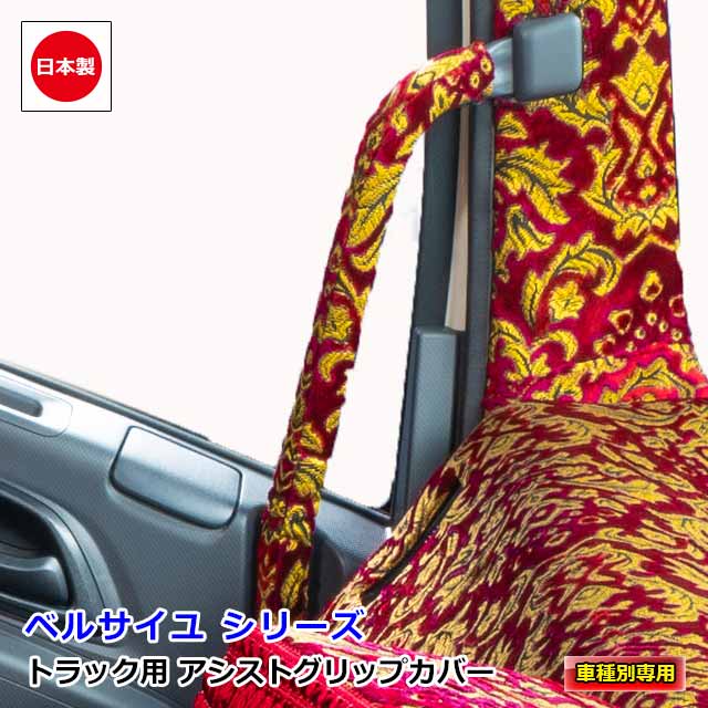 【5/9-16限定エントリーでP10倍】 日本製 トラック 金華山 アシストグリップカバー 車種別 専用 グリップカバー トラック用品 カスタム ドレスアップ パーツ おしゃれ 内装 国内メーカー 簡単取付雅オリジナル アクセサリー　ベルサイユ シリーズ