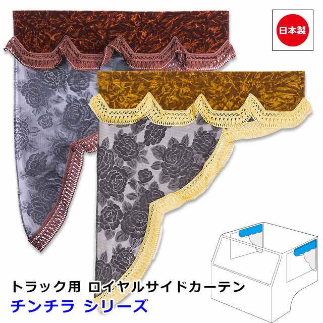日本製 トラック カーテン ロイヤル サイドカーテン 左右セット レース おしゃれ トラック用品 内
