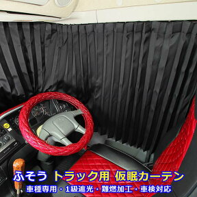 トラック カーテン ふそう 専用 スーパーグレート ベストワンファイター 仮眠カーテン ブラック 黒 トラック用品 内装 トラック用カーテン1級 遮光 難燃 加工 車検対応品雅オリジナル 遮光カーテン 三菱ふそう