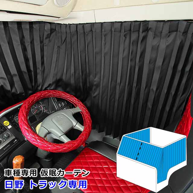 楽天市場】日野 レンジャー(カーテン|内装用品):トラック 楽天市場】日野 レンジャー(カーテン|内装用品):トラック