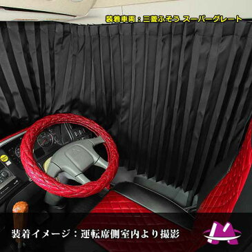 トラック カーテン UD クオン 内装 UD用 仮眠カーテン ブラック1級 遮光 難燃 車検対応品 車種汎用雅オリジナル 遮光カーテン トラック用品 フレンズコンドル