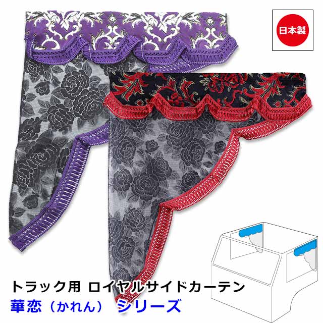 【11/4-11限定エントリーでP10倍】 日本製 トラック カーテン ロイヤル サイドカーテン 左右セット レース おしゃれ トラック用品 内装 難燃素材 車種汎用 2サイズ 設定M 650mm x 750mm ・ L 700mm x 850mm雅オリジナル 金華山 カーテン　華恋（かれん） シリーズ