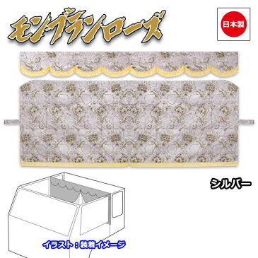 【送料無料】 トラック用 三点式センターカーテン雅オリジナル 金華山 モンブランローズ シリーズ横:2600mm x 縦:950mm(Mサイズ)・難燃素材生地使用