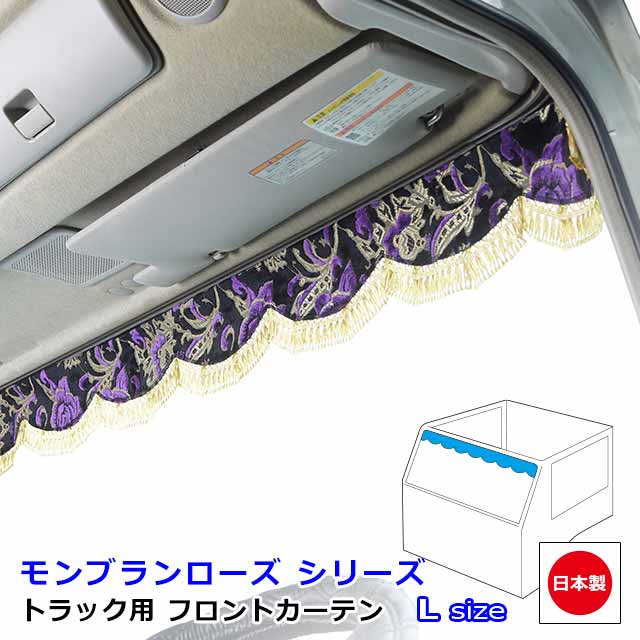 トラック 日本製 カーテン トラック用カーテン フロントカーテン おしゃれ トラック用品 内装 車種汎用雅オリジナル 金華山　モンブランローズ シリーズLサイズ 2200mm　難燃素材生地使用