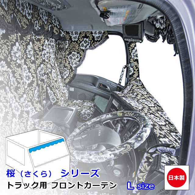 商品詳細 用途 トラック用 カーテン 対応車種 汎用 ※カーテンサイズをご確認ください。 サイズ Lサイズ：2200mm x 約150mm 素材 オリジナル金華山生地 カラー 2色 付属品 固定用マジックテープ 生産 日本 （自社工場生産） 注意 こちらの商品は受注生産品となりますのでご注文受付後のキャンセルや仕様変更、また商品の返品に関してはお受けできませんので予めご了承ください。 掲載写真に関して ページ内で使用しております掲載写真はイメージとして使用しており、商品によっては実物と形状や縫製の入り方が多少異なる場合もございますので予めご了承ください。 また、商品の色に関してはモニターなど使用環境に伴い映り方が大きく異なる場合がございます。 ご注文時のメールアドレスに関して ご注文を頂く際に携帯アドレスもご利用していただけますがドメイン指定などのセキュリティ設定をしている場合、当店からのメールが届かない可能性がございます。 携帯アドレスをご利用する場合には、事前に「s-miyabi@shop.rakuten.co.jp」からのメールが受信できる様にドメイン指定の設定をお願いいたします。 PCアドレスをご利用いただく場合もメールソフト、セキュリティソフトにおけるお客様の設定により当店からのメールが自動的に迷惑メールフォルダー、ごみ箱に移行される場合がございます。 メールが届かない場合はご利用のメールソフト、セキュリティソフトの設定をご確認ください。